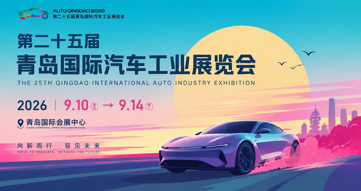 青岛秋季国际汽车工业展览会