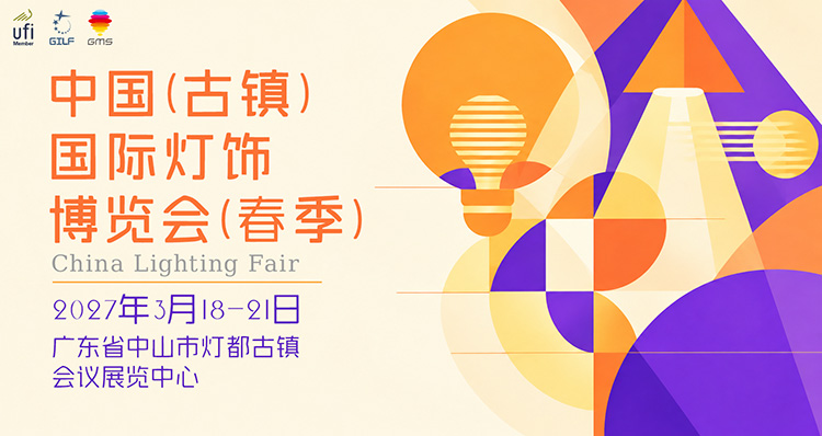 中国（古镇）国际灯饰博览会（春季）