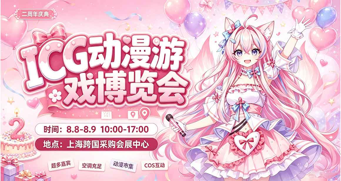 上海ICG动漫游戏博览会