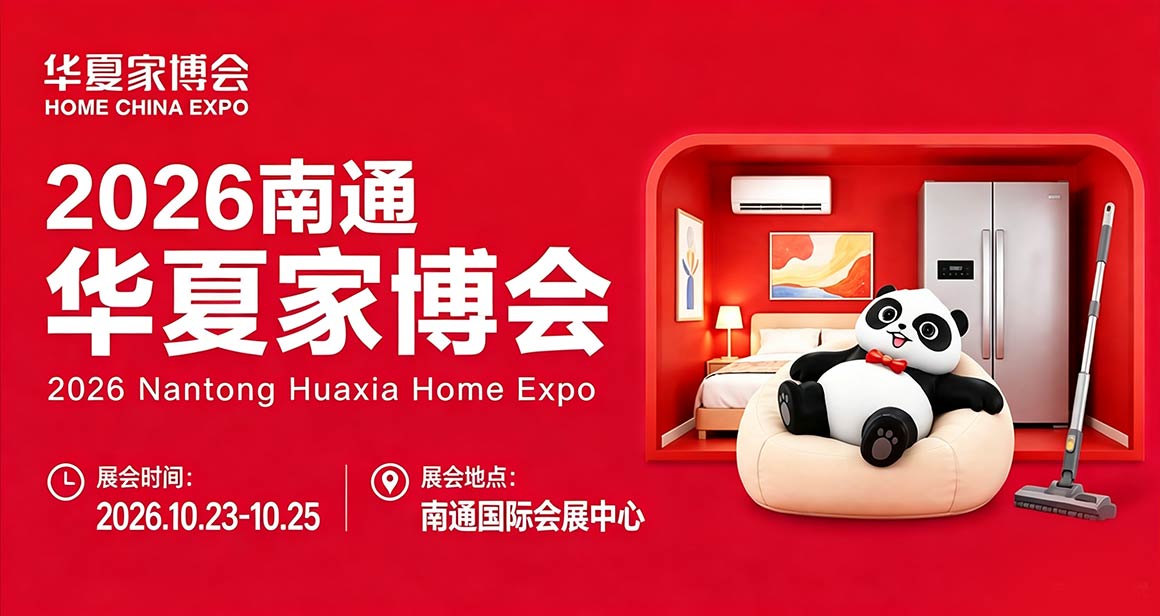 南通华夏家博会