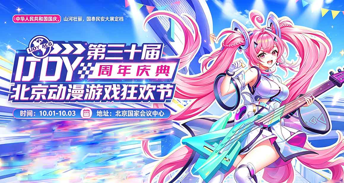 北京IJOY动漫游戏狂欢节