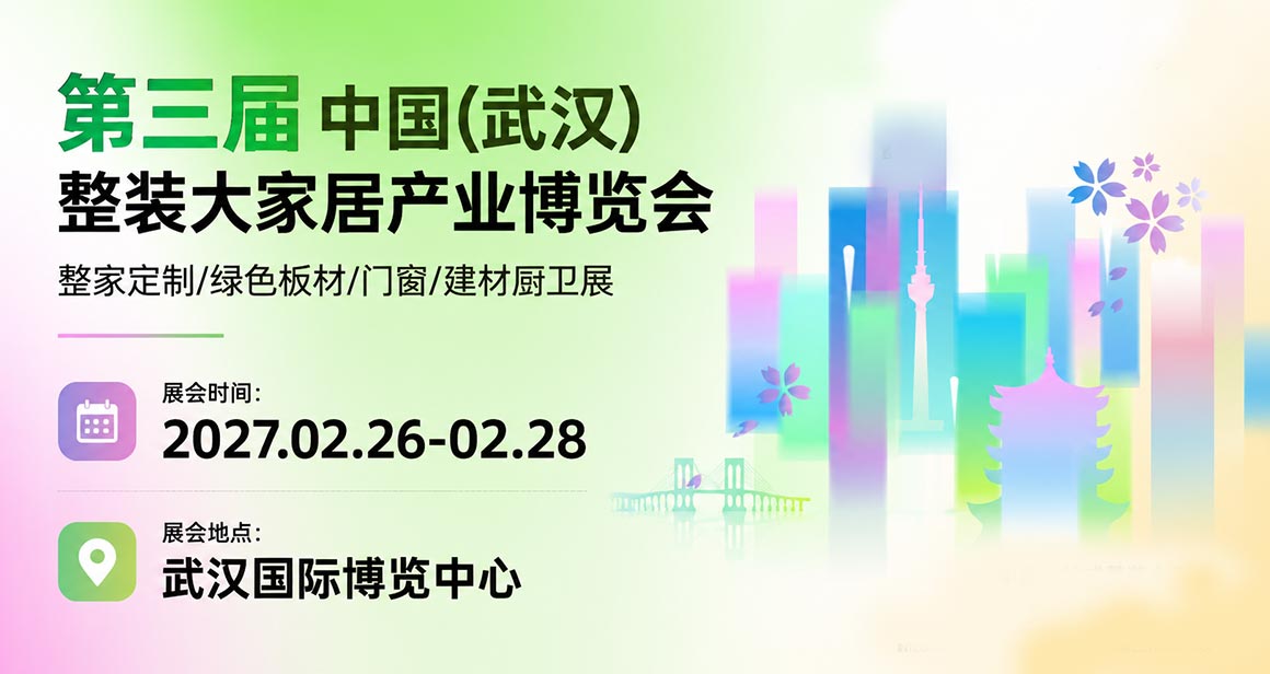 中国（武汉）整装大家居产业博览会