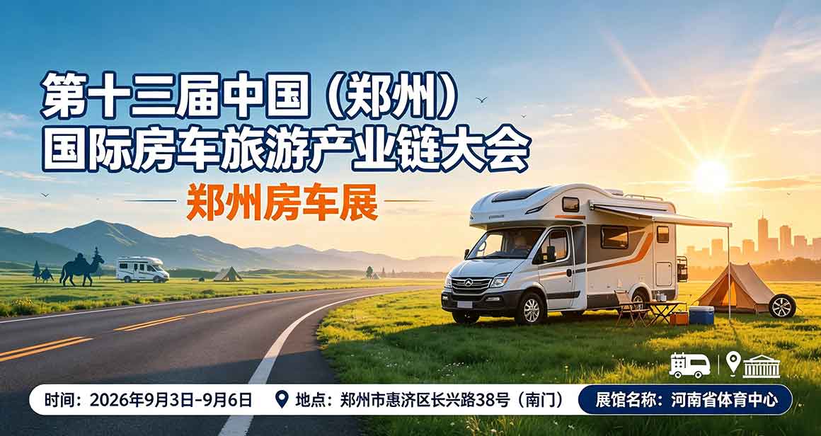 郑州房车展