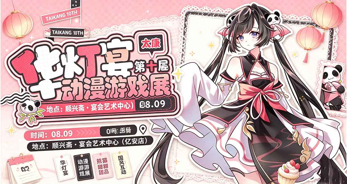 太康华灯宴动漫游戏展