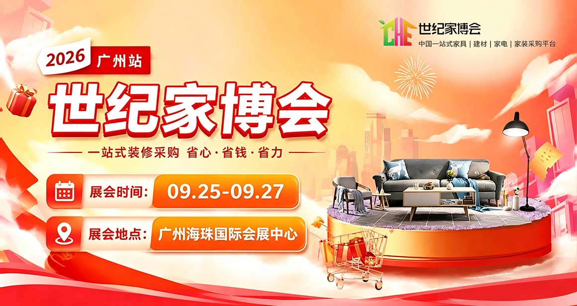 广州世纪家博会