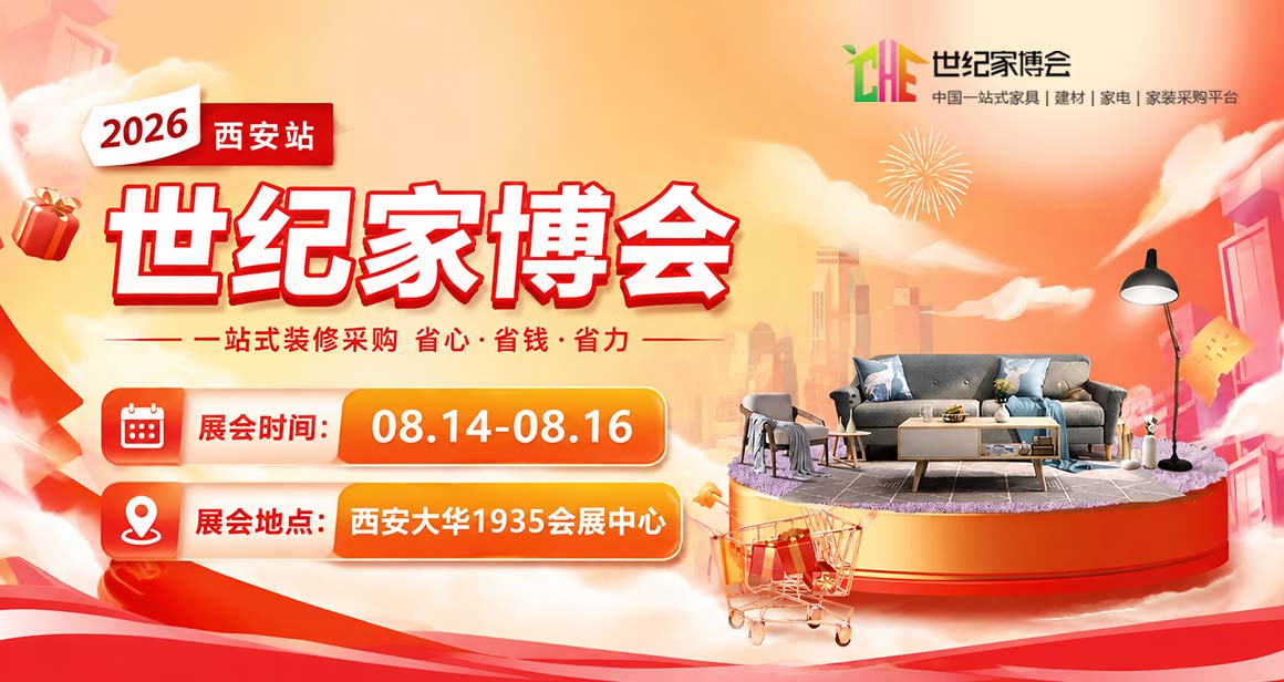 西安世纪家博会