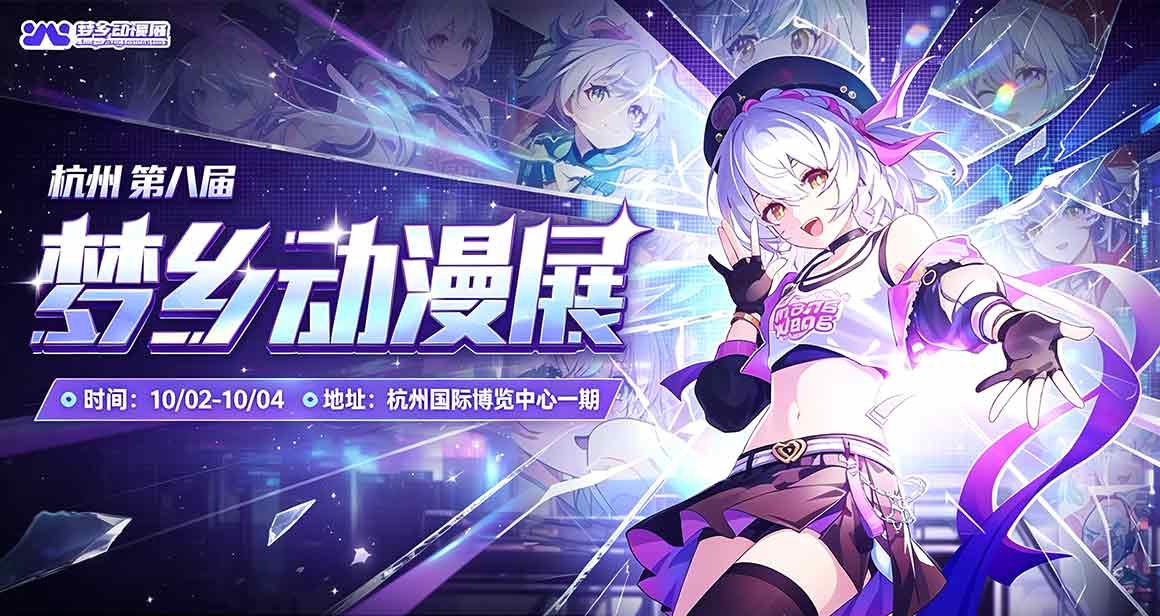 杭州梦乡动漫展