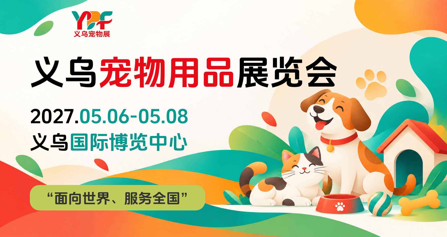 义乌宠物用品展览会