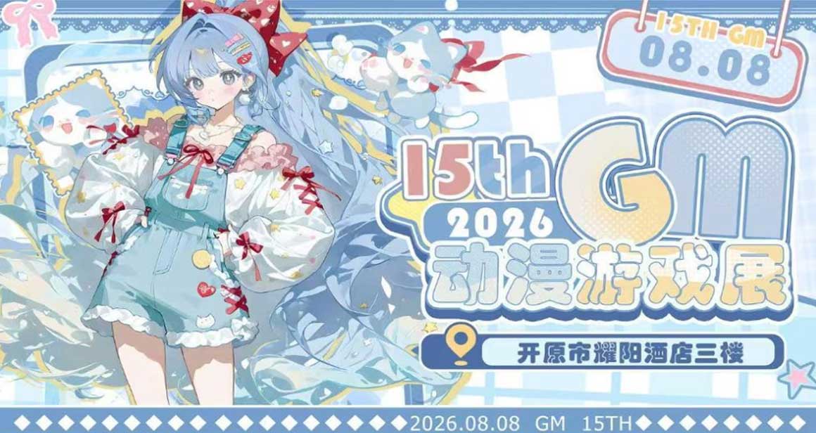 开原·第十五届Gm动漫游戏展