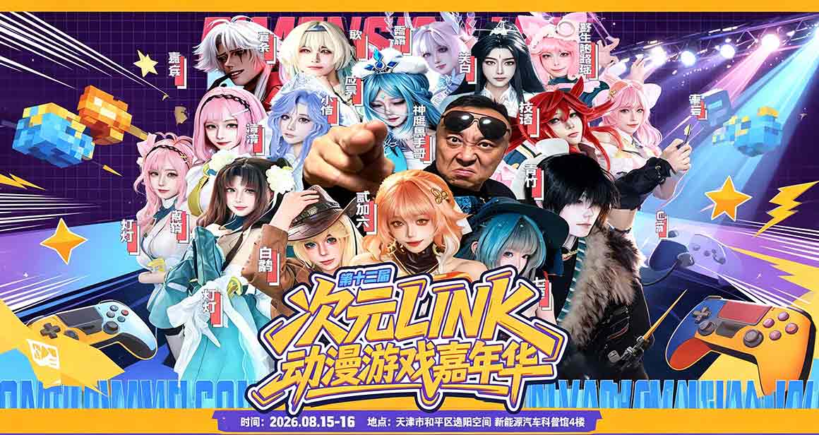天津次元LINK动漫游戏嘉年华