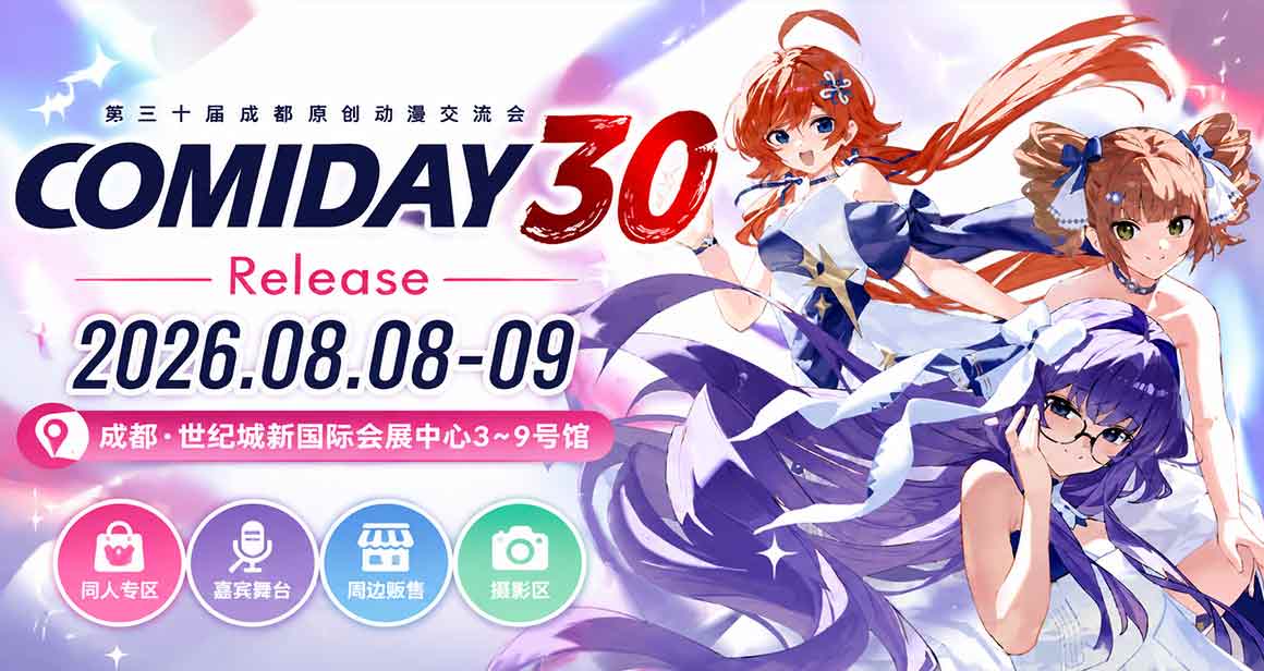 成都·COMIDAY30 动漫游戏交易展 CD30