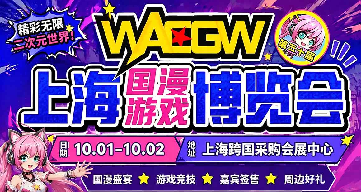 WACGW・AP 上海国风动漫游戏博览会