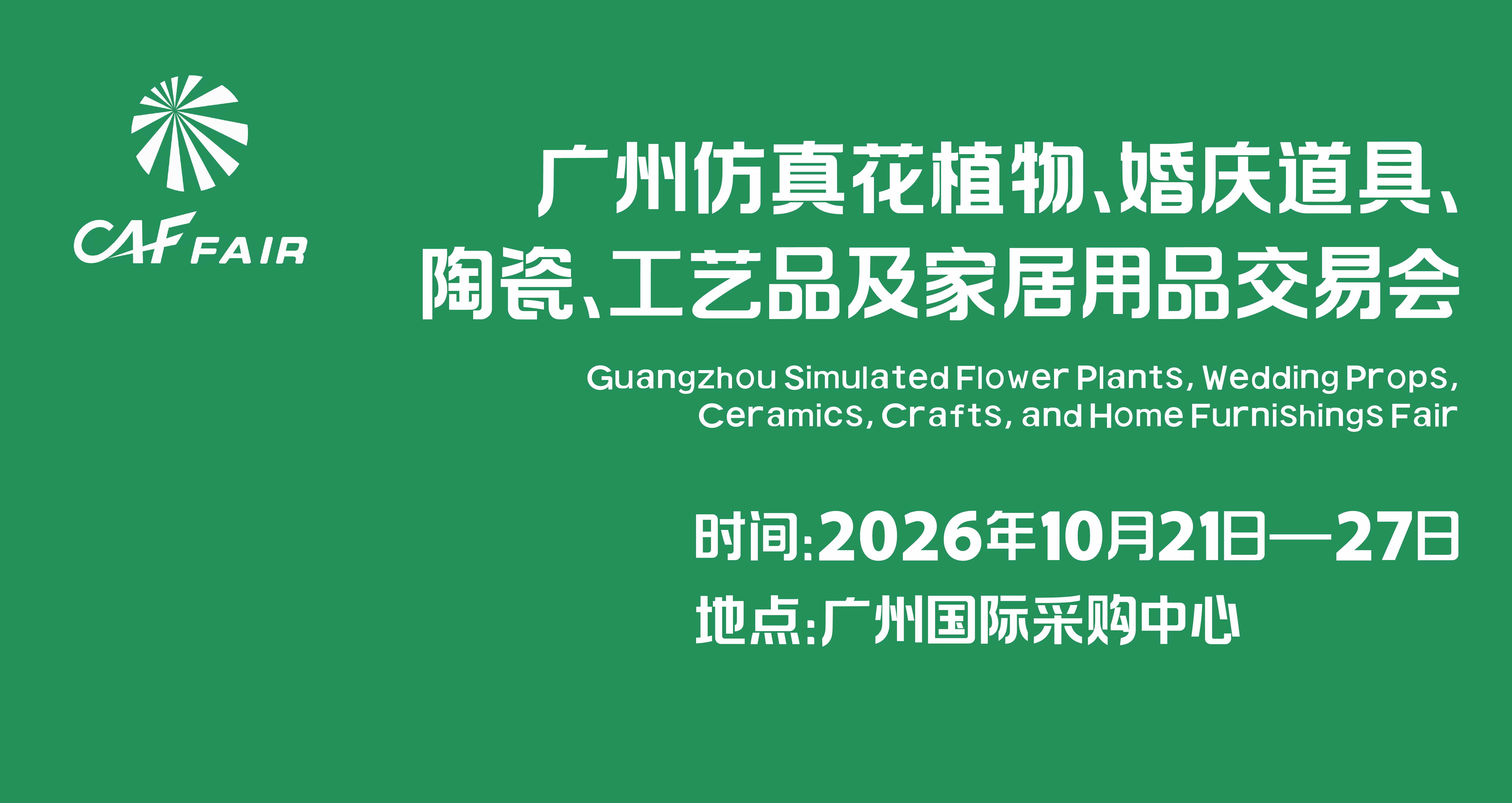 广州仿真花植物、婚庆道具、陶瓷、工艺品及家居用品交易会