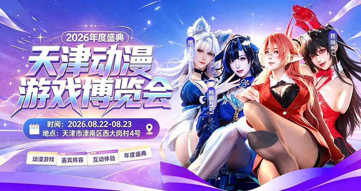 天津动漫游戏博览会