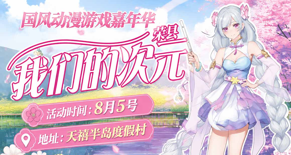 荣县·我们的次元.国风动漫游戏嘉年华