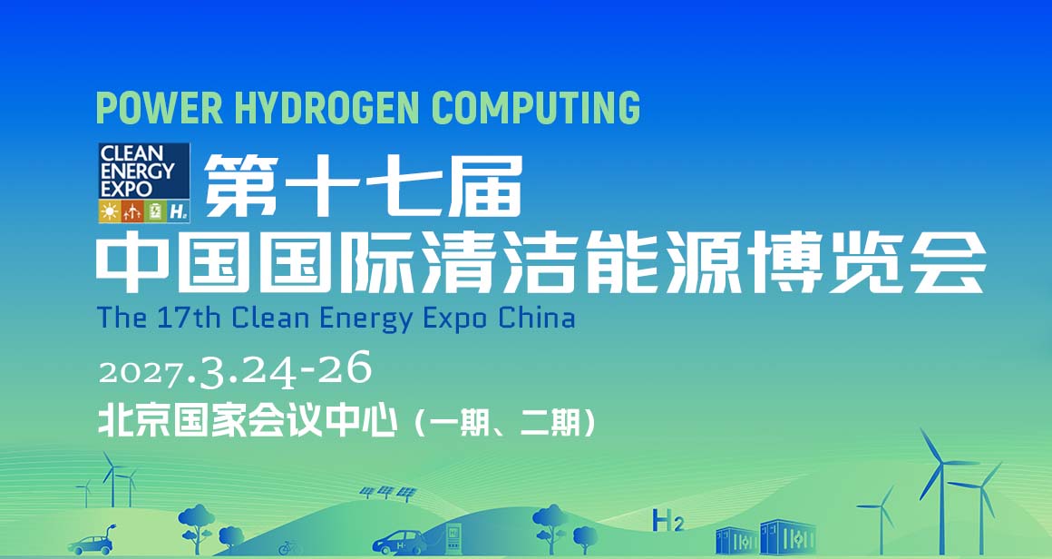 中国国际清洁能源博览会