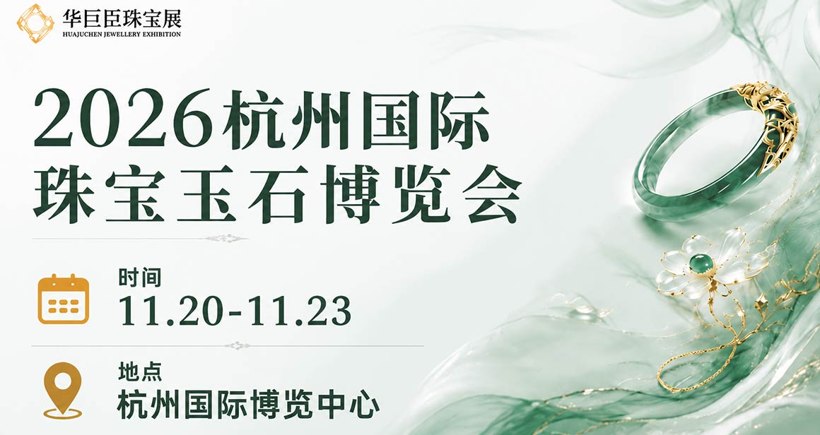 杭州国际珠宝玉石博览会
