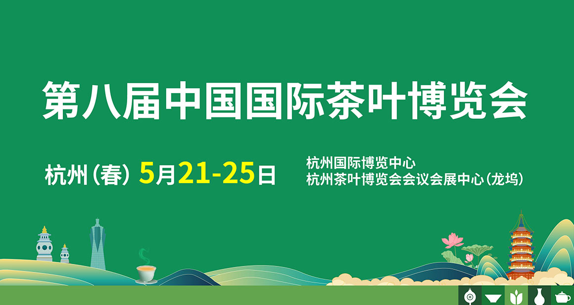 中国国际茶叶博览会