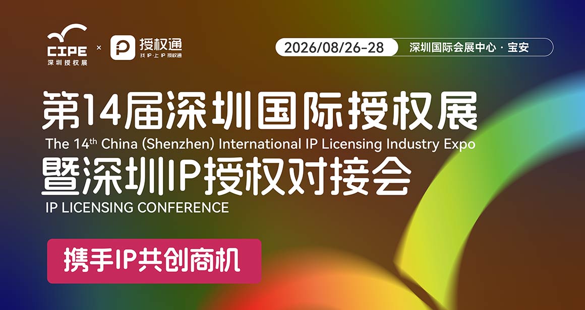 中国深圳国际IP授权产业博览会