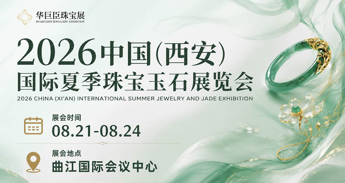 中国(西安)国际夏季珠宝玉石展览会