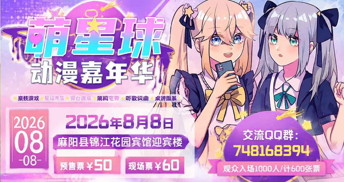 麻阳·萌星球动漫嘉年华