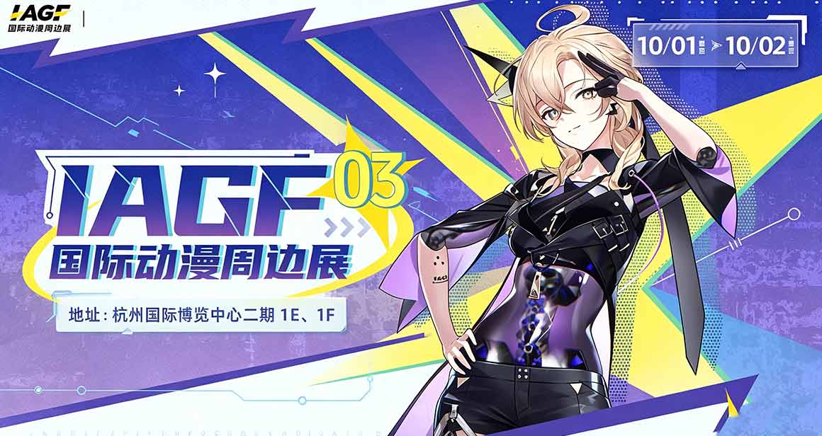 杭州IAGF国际动漫周边展