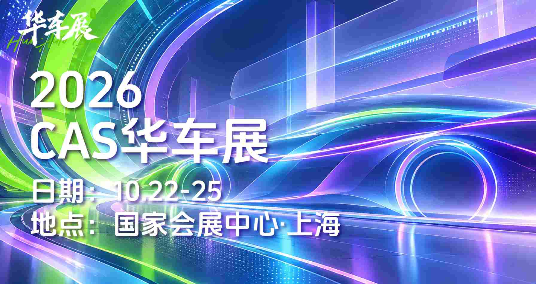 CAS华车展