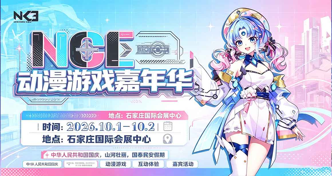 石家庄·NCE动漫游戏嘉年华