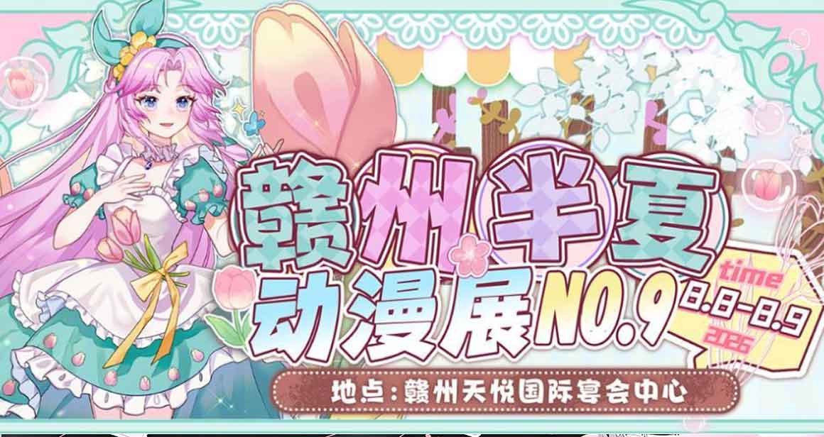 赣州半夏动漫展
