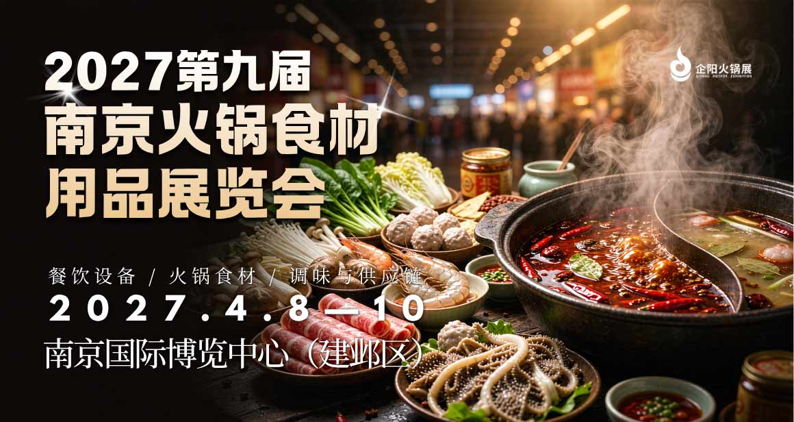 南京火锅食材用品展览会