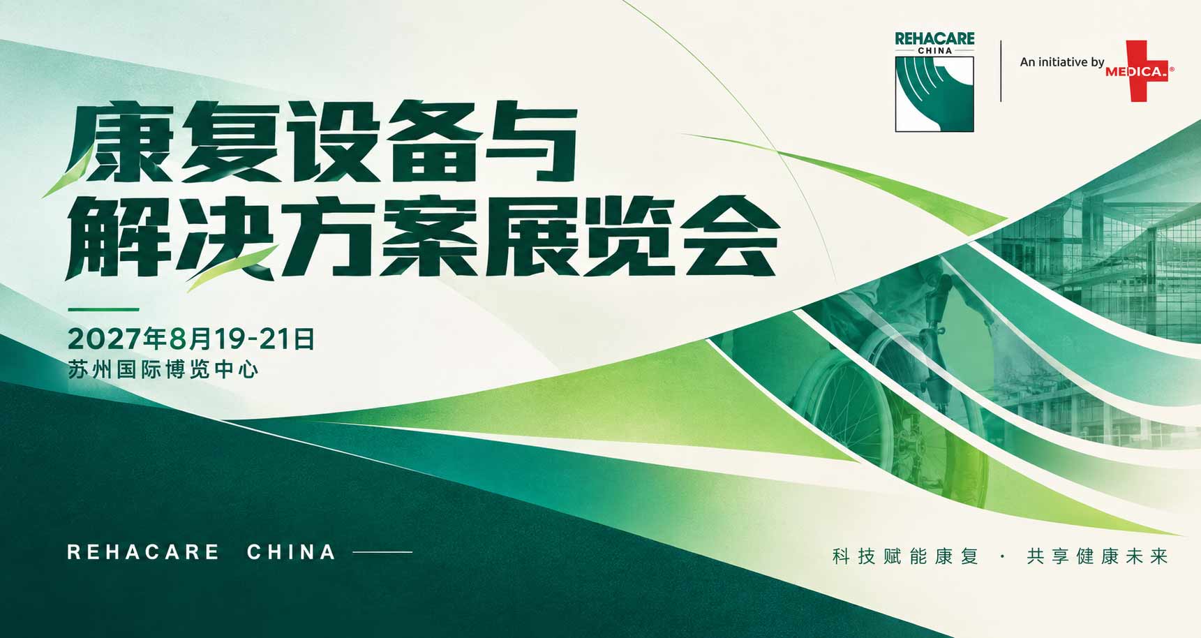 康复设备与解决方案展览会