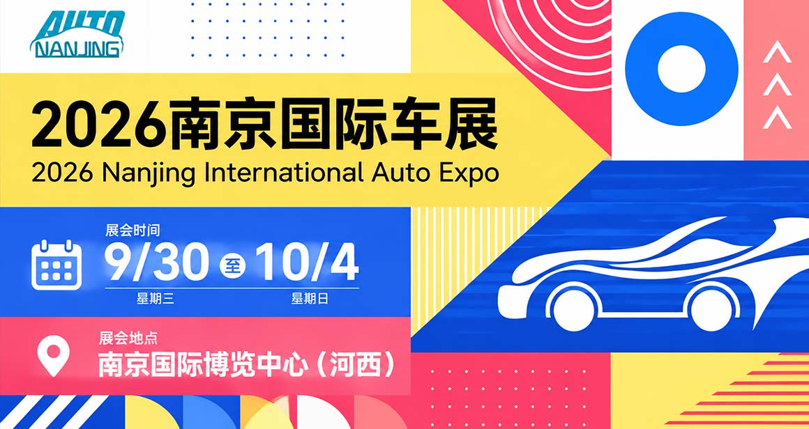 南京国际汽车博览会