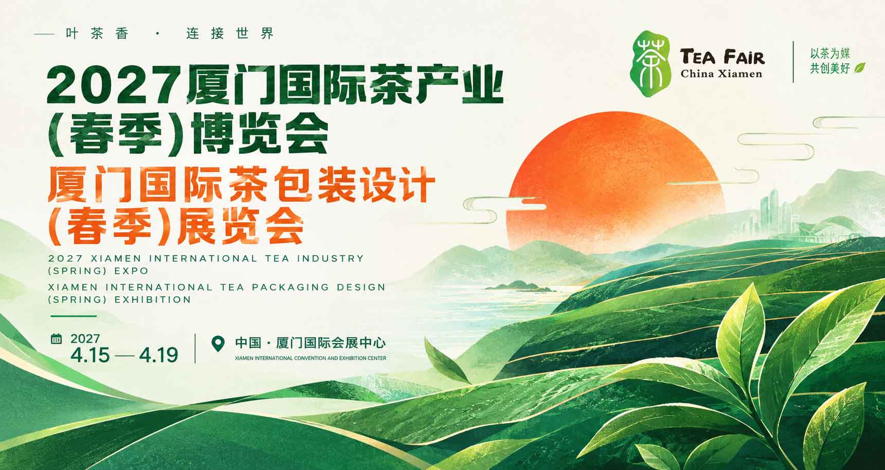 厦门国际茶包装设计(春季)展览会