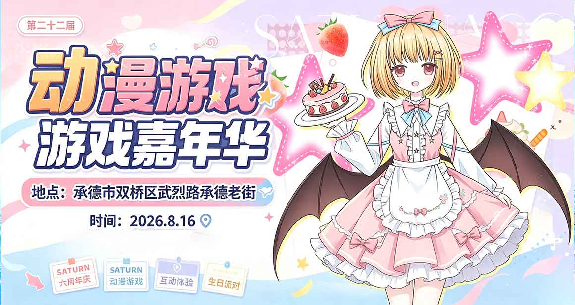 承德Saturn动漫游戏嘉年华既Saturn六周年庆典