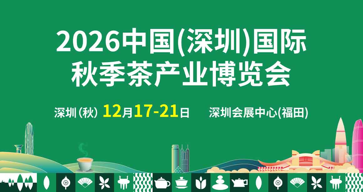 深圳国际秋季茶产业展