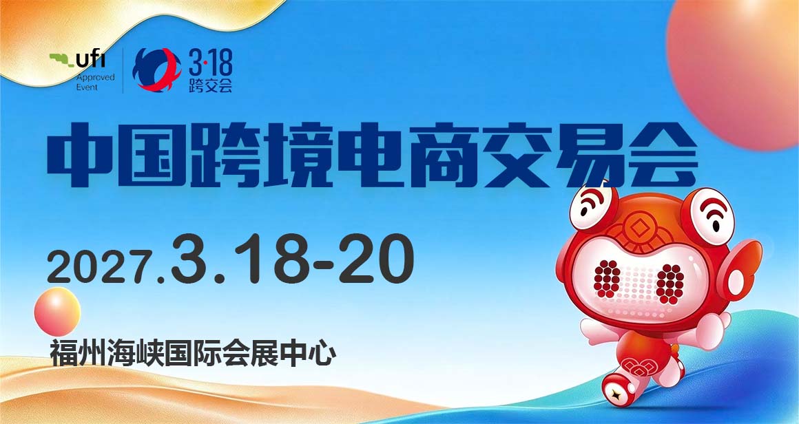 中国跨境电商交易会