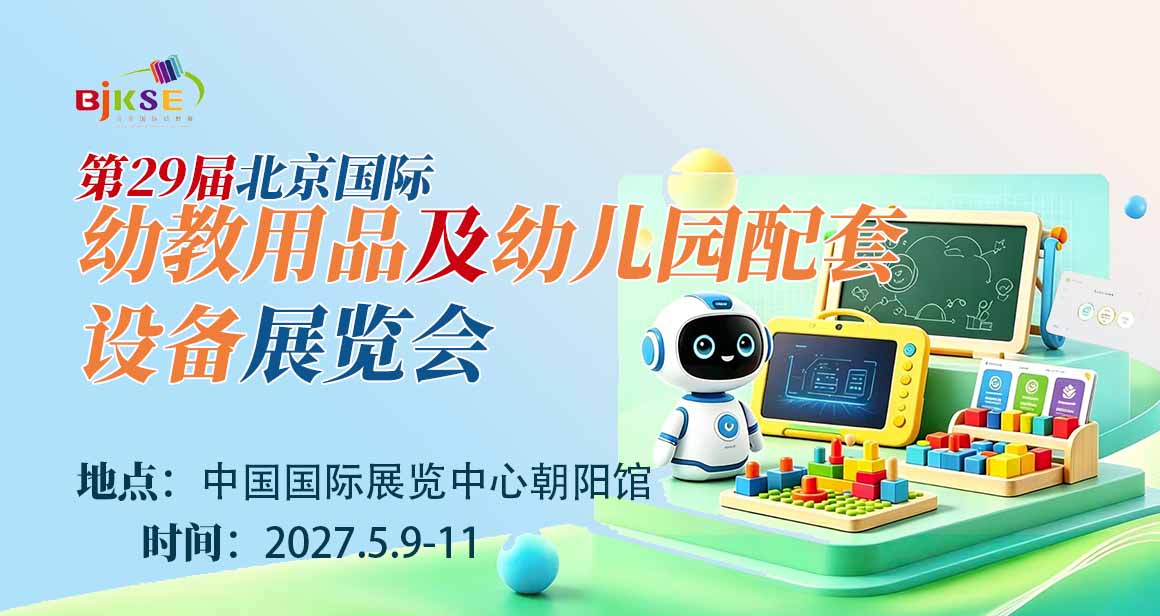 北京国际幼教用品及幼儿园配套实施展览会