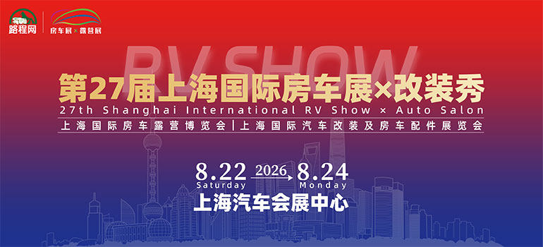 上海国际房车展X改装秀