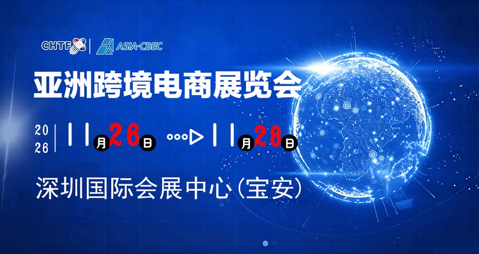 亚洲跨境电商展览会