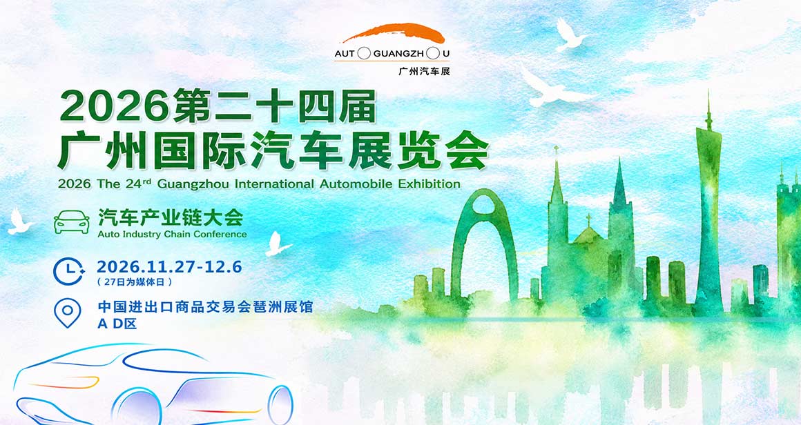 广州国际汽车展览会