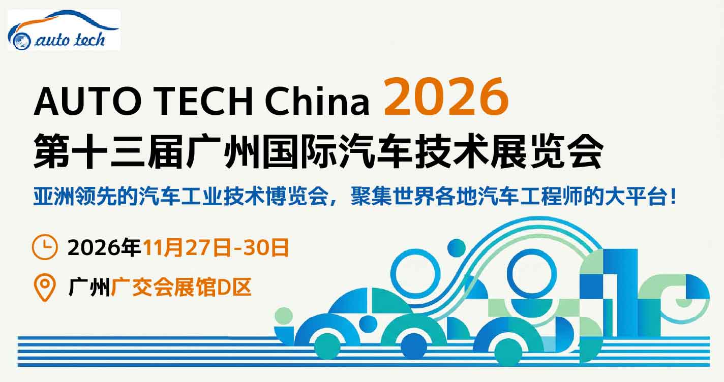 AUTO广州国际汽车技术展览会