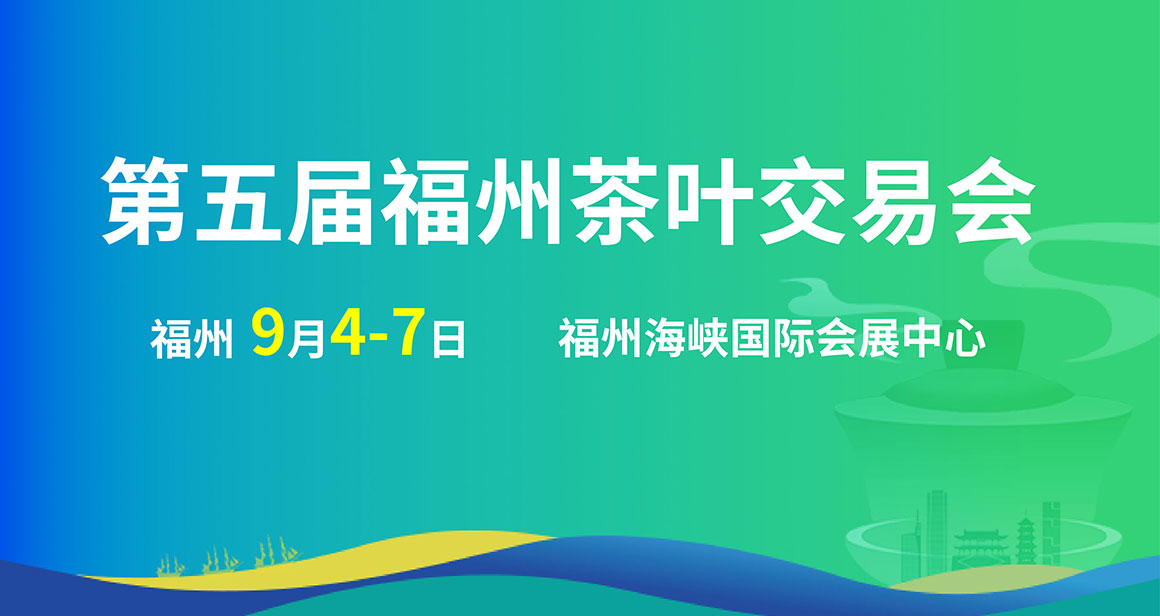 中国（福州）茶叶交易会