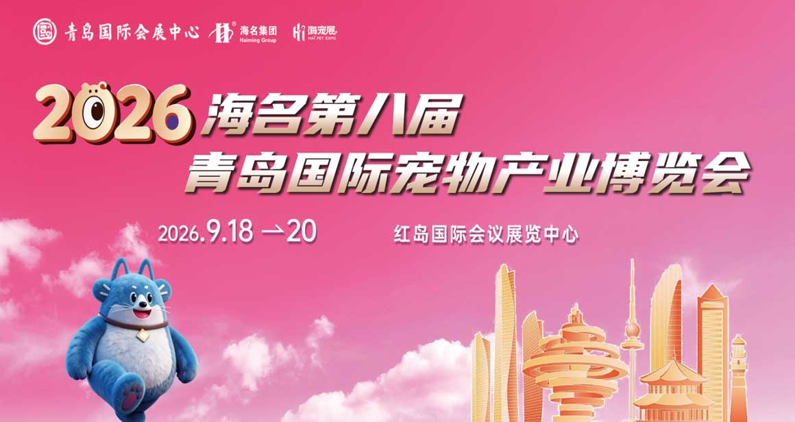 海名青岛国际宠物产业博览会