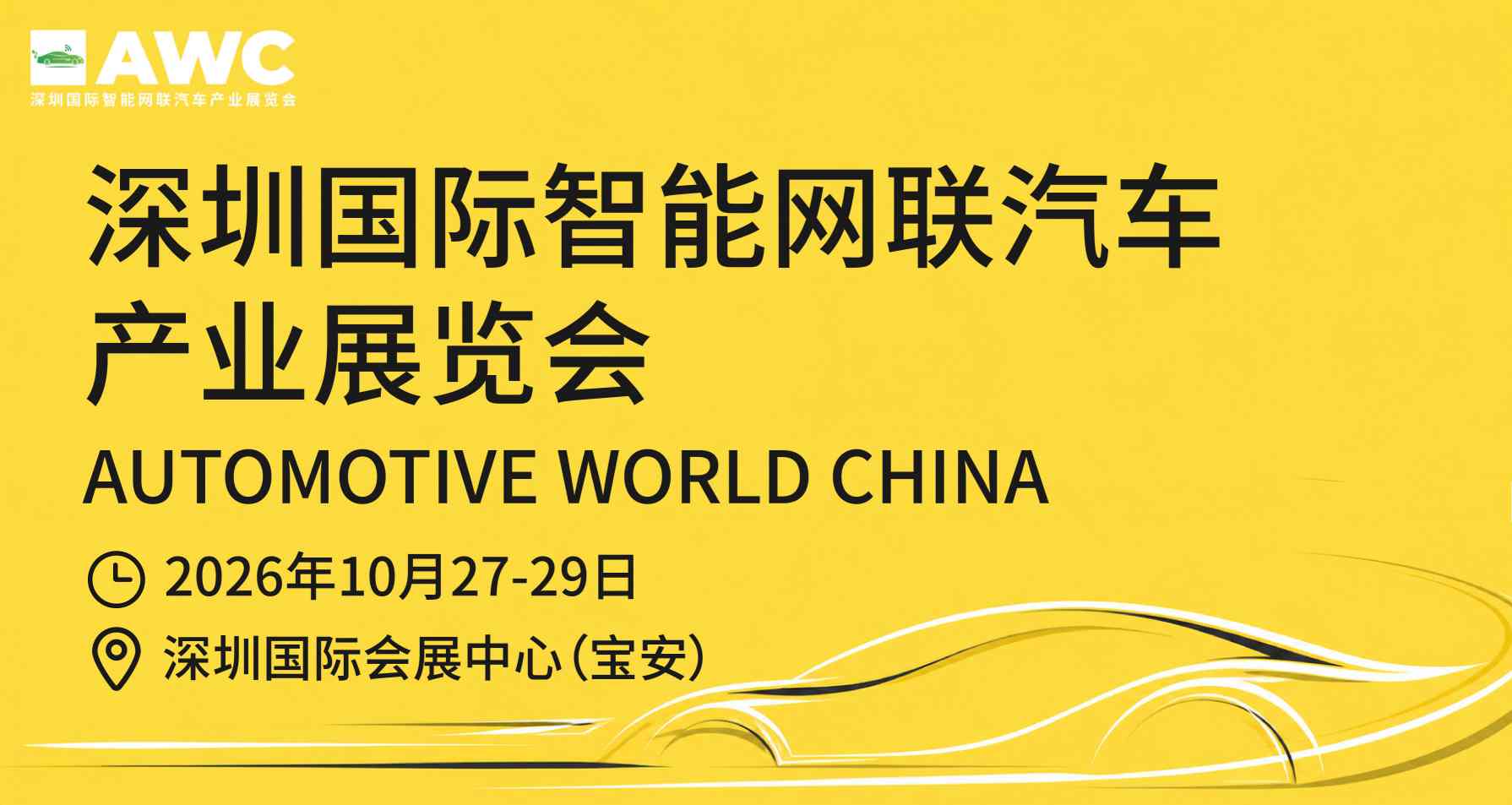 AWC深圳国际智能网联汽车产业展览会