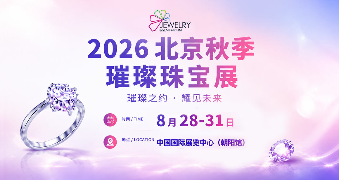 北京(秋季)国际璀璨珠宝展览会