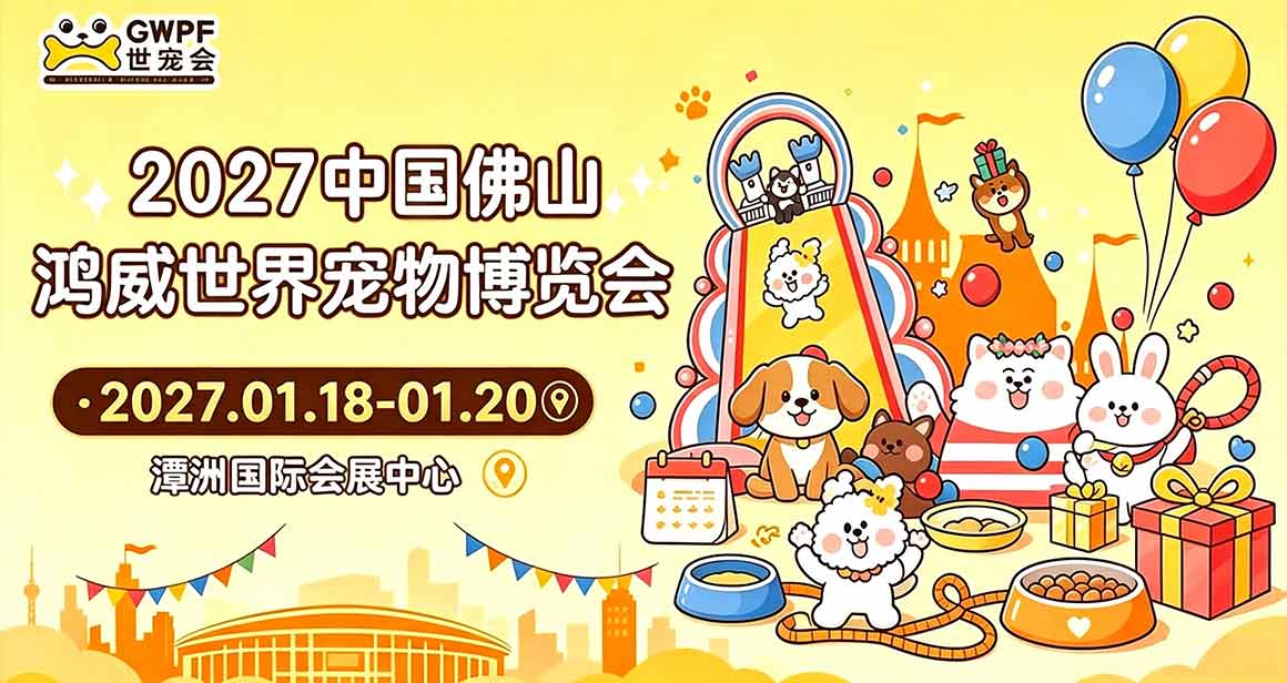 中国鸿威佛山世界宠物博览会