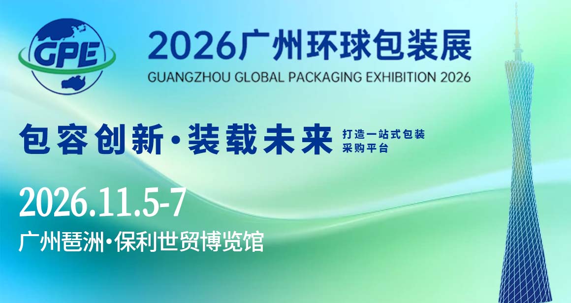 广州环球包装展