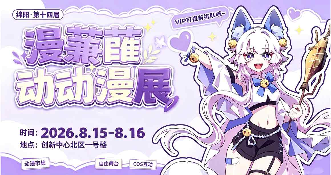 绵阳漫蒹葭动漫展