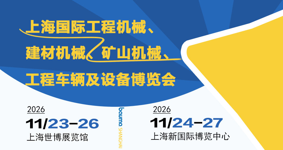 上海国际工程机械、建材机械、矿山机械、工程车辆及设备博览会