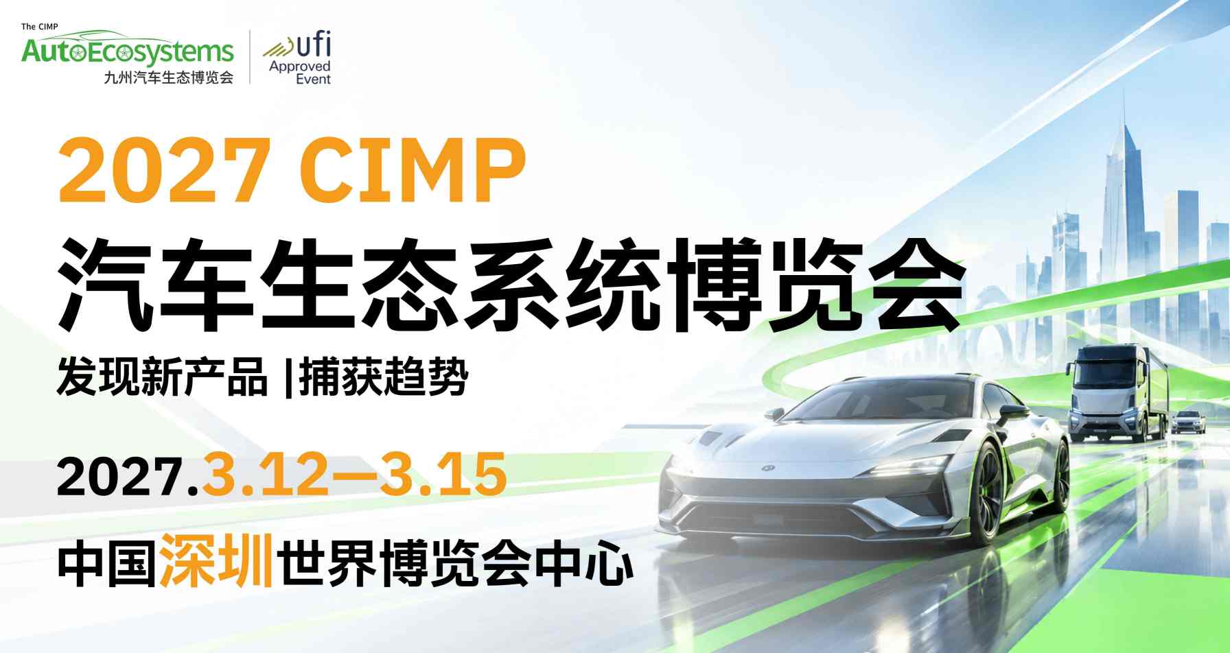 CIMP汽车生态系统博览会